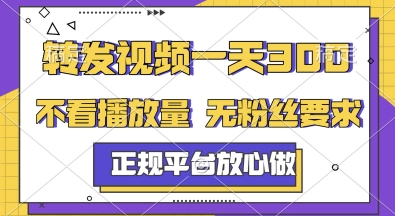 转发视频一天3张+,正规平台放心做,不看播放量,无粉丝要求,随时随地挣收益【揭秘】-Scorpio丨网创