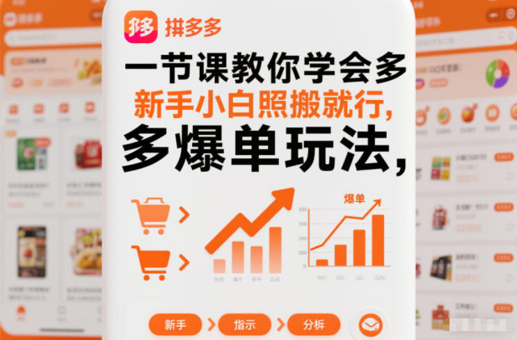 一节课教你学会拼多多爆单玩法,新手小白照搬就行-Scorpio丨网创