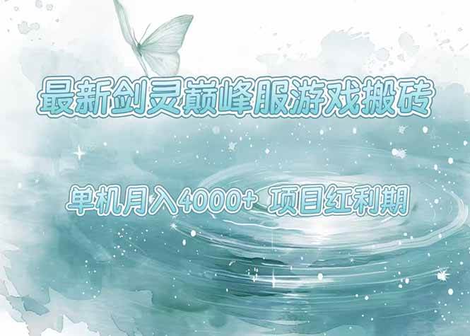 (15491期)最新剑灵巅峰服游戏搬砖,项目红利期,单机稳定4000+操作简单好上手-Scorpio丨网创
