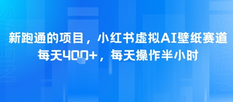 新跑通的项目，小红书虚拟AI壁纸赛道，每天4张+，每天操作半小时-Scorpio丨网创