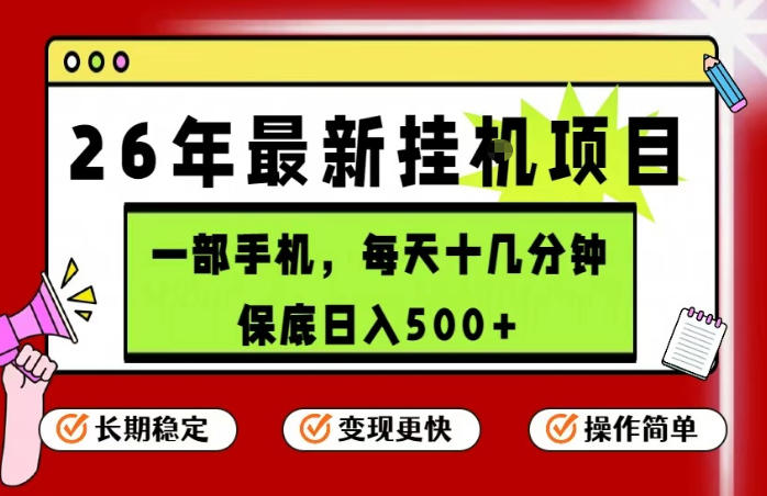 26年5月份最新手机挂G项目,操作简单!保底日入500+,长期稳定,隔天就能出收益【揭秘】-Scorpio丨网创