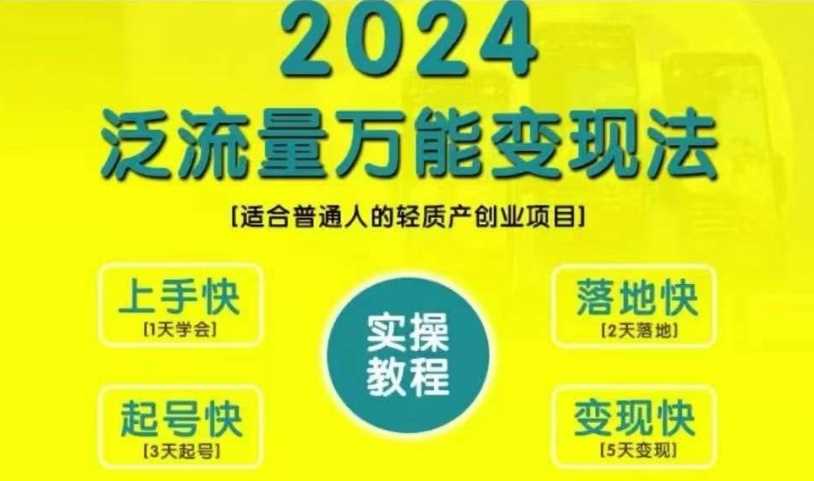 创业变现教学，2024泛流量万能变现法，适合普通人的轻质产创业项目-Scorpio丨网创