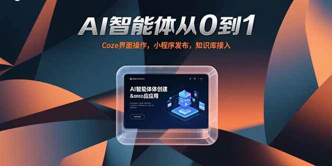 （15382期）AI智能体从0到1，Coze界面操作，小程序发布，知识库接入-Scorpio丨网创