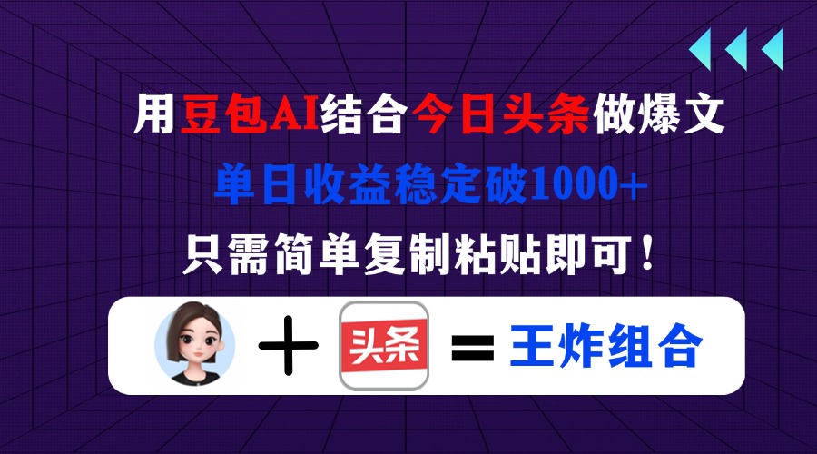 (14334期)用豆包结合今日头条做爆文,单日收益稳定破1000+,只需简单复制粘贴即可!-Scorpio丨网创
