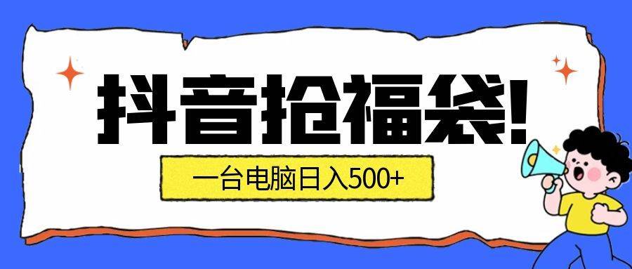 （16953期）抢福袋挂机项目：自动薅福利，告别手动蹲守！副业增收新姿势！一台电脑日收益500+-Scorpio丨网创