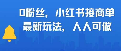 0粉丝，小红书商单最新玩法，人人可做，月入3k-Scorpio丨网创