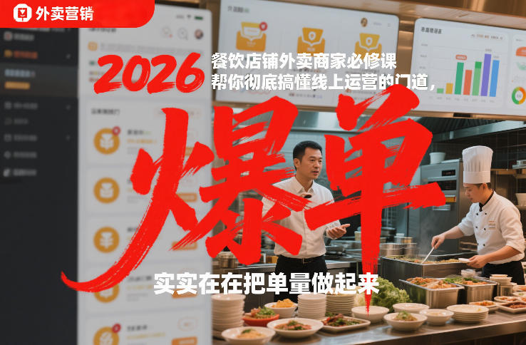 2026餐饮店铺外卖商家必修课，帮你彻底搞懂线上运营的门道，实实在在把单量做起来-Scorpio丨网创
