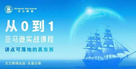 从0-1亚马逊实战课程,亚马逊从0-1,从1-10实操变现-Scorpio丨网创