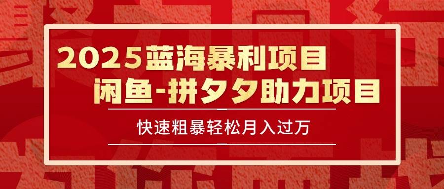 （15359期）2025 最新闲鱼蓝海暴利项目 快速粗暴单号日入1000+，保姆级教程-Scorpio丨网创