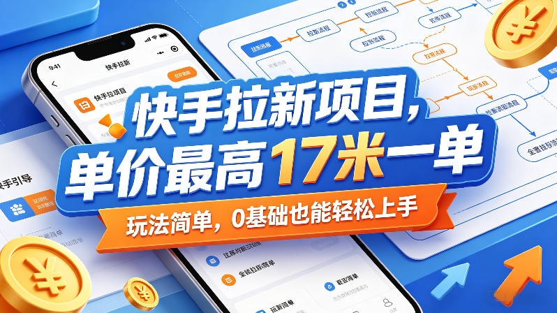 快手拉新项目，单价最高17米一单，玩法简单，0基础也能轻松上手（更新6月）-Scorpio丨网创