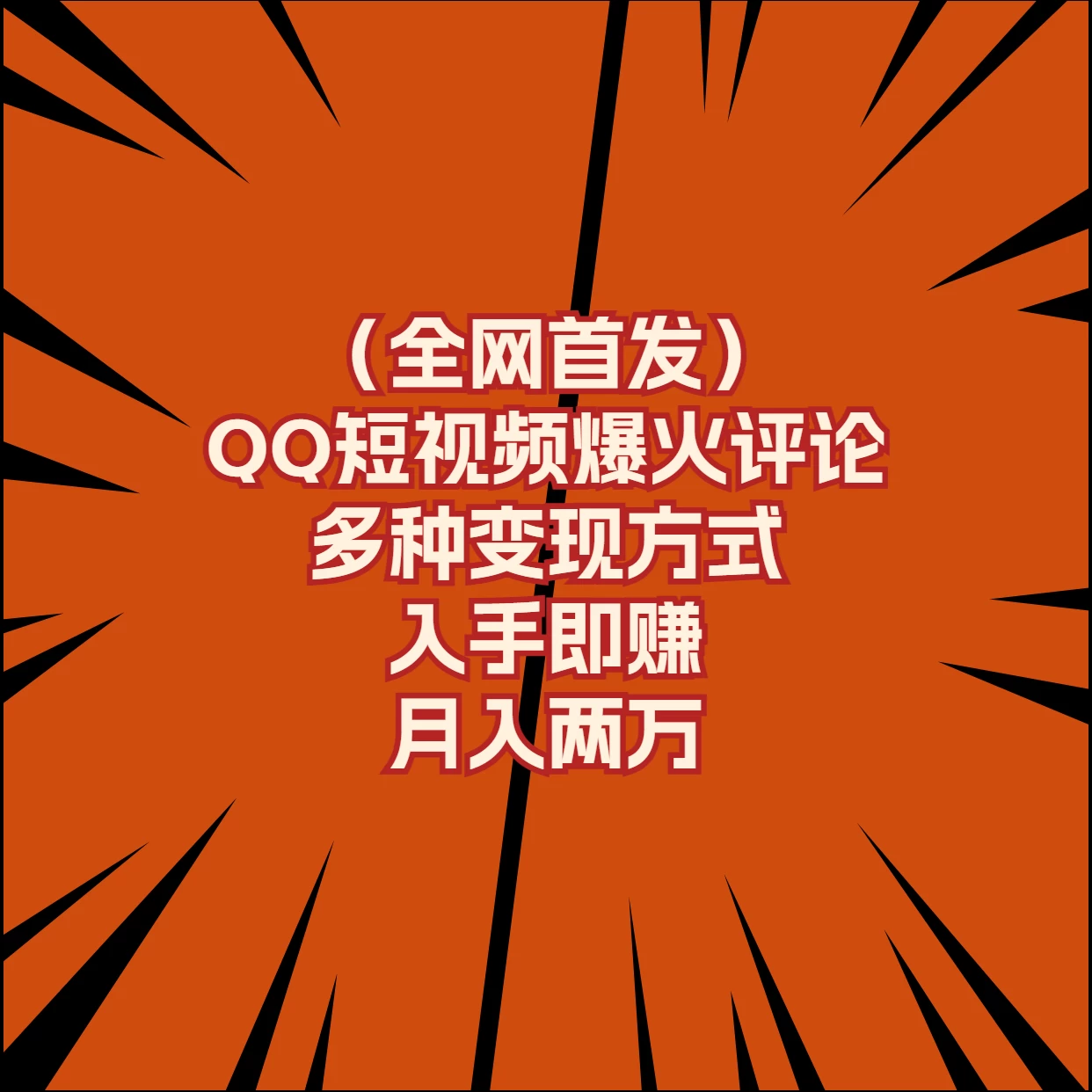 全网首发，QQ短视频爆火评论，多种变现方式入手即赚，月入两万-Scorpio丨网创