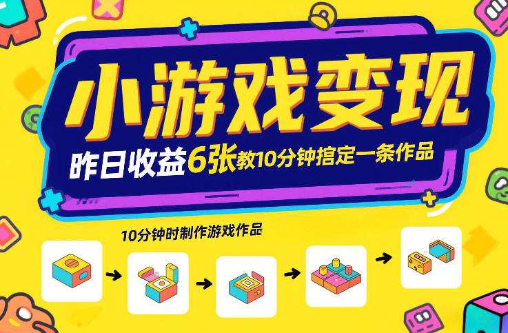 小游戏变现，昨日收益6张！游戏发行计划教你10分钟搞定一条作品-Scorpio丨网创