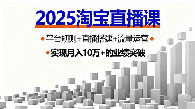 (16072期)2025淘宝直播课,平台规则+直播搭建+流量运营,首播GMV破3万-Scorpio丨网创