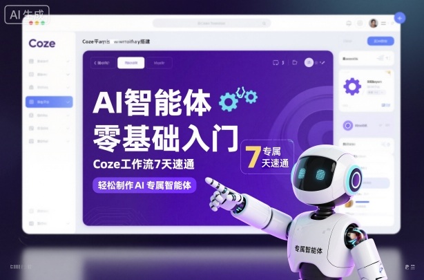 AI智能体零基础入门,Coze工作流7天速通,轻松制作AI专属智能体-Scorpio丨网创