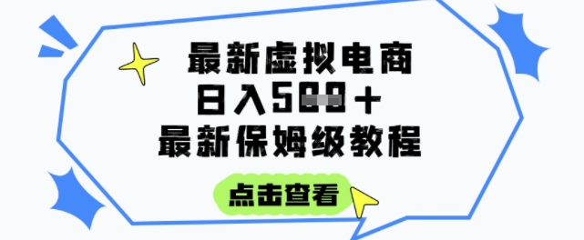 日入3张+的虚拟电商项目，保姆级教程，全网最详细，操作简单，每天一个小时，实现被动收入-Scorpio丨网创
