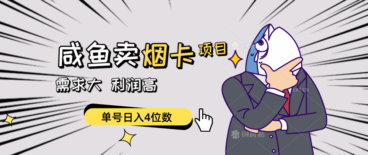 （10431期）闲鱼卖烟卡项目，需求大，利润高，单号日入4位数，可批量！-Scorpio丨网创