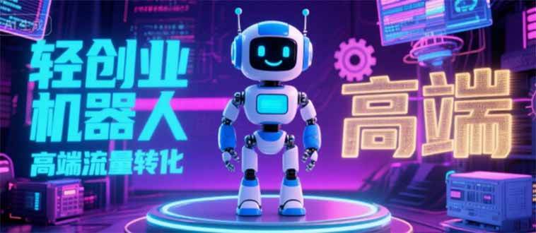 (15537期)2025 独立玩家必看:机器人 IP 流量转化新玩法,N 粉变现高效路径揭秘-Scorpio丨网创