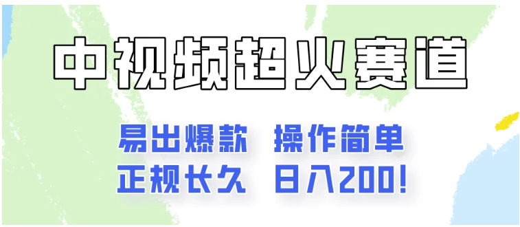 日入200的中视频新赛道玩法，保姆级拆解！（不会暴富，胜在稳定）-Scorpio丨网创