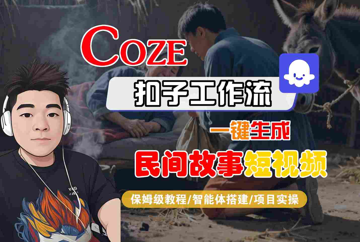 Coze扣子工作流一键生成民间故事短视频,保姆级教程-智能体搭建-项目实操-Scorpio丨网创