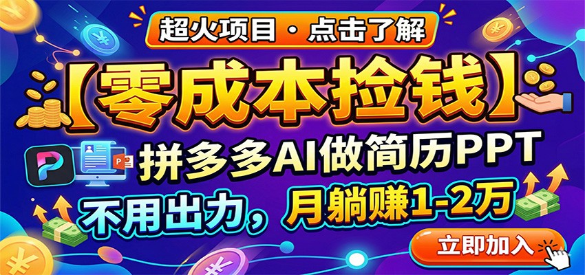 零成本捡钱，拼多多AI做简历PPT，不用出力，月躺赚1-2万-Scorpio丨网创