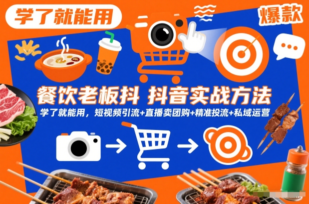 餐饮老板抖音实战方法，学了就能用，短视频引流+直播卖团购+精准投流+私域运营-Scorpio丨网创