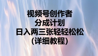 视频号创作者分成计划，日入两张轻轻松松-Scorpio丨网创
