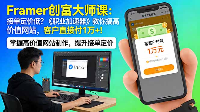 Framer 创富大师课：接单定价低？《职业加速器》教你搞高价值网站，客户直接付 1 万 +-Scorpio丨网创