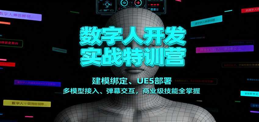 数字人开发实战特训营:建模绑定、UE5部署、多模型接入、弹幕交互,商业级技能全掌握-Scorpio丨网创