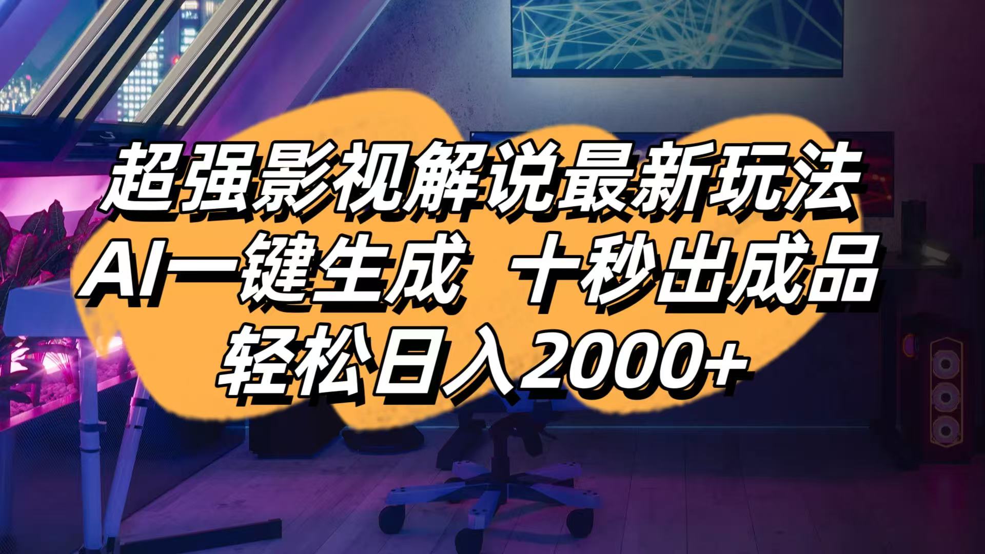 （14341期）影视解说最新玩法,AI一键生成, 十秒出成品, 轻松日入2000+-Scorpio丨网创