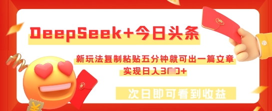 DeepSeek+今日头条，新玩法复制粘贴五分钟就可出一篇文章，实现日入3张-Scorpio丨网创