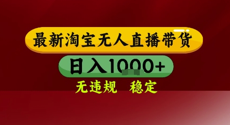 淘宝无人直播带货，独家技术，电脑全天开播，无违规无封号轻松上手，日入1k+【揭秘】-Scorpio丨网创