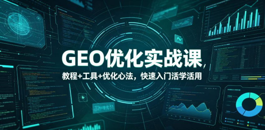 GEO优化实战课,教程+工具+优化心法,快速入门活学活用 GEO优化实战课,教程+工具+优化心法,快速入门活学活用