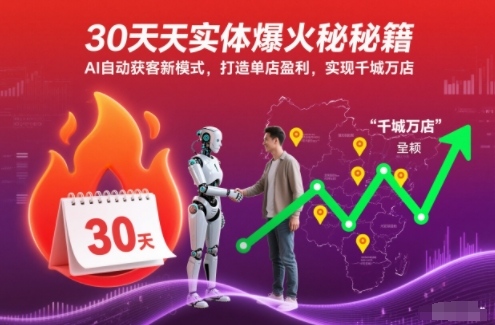 30天实体爆火秘籍,AI自动获客新模式,打造单店盈利,实现千城万店-Scorpio丨网创