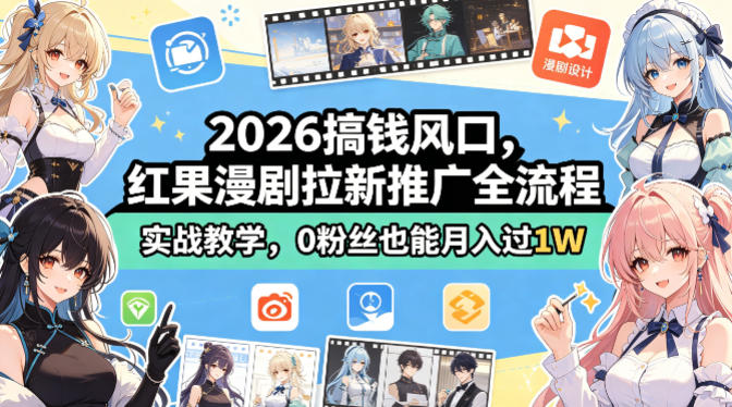 2026搞钱风口，红果漫剧拉新推广全流程实战教学，0粉丝也能月入过1W-Scorpio丨网创