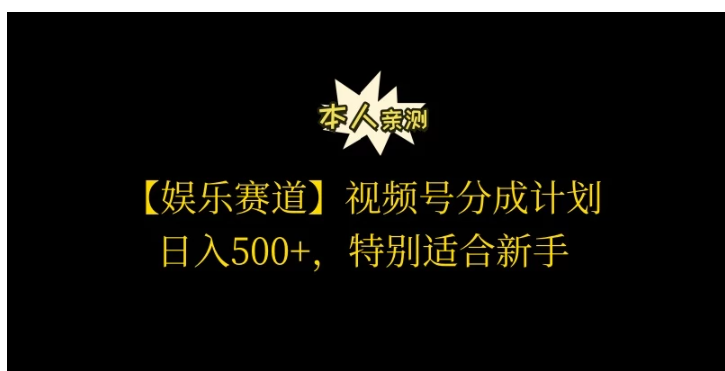 视频号娱乐赛道分成计划,日入500+,作者亲测,适合新手操作-Scorpio丨网创
