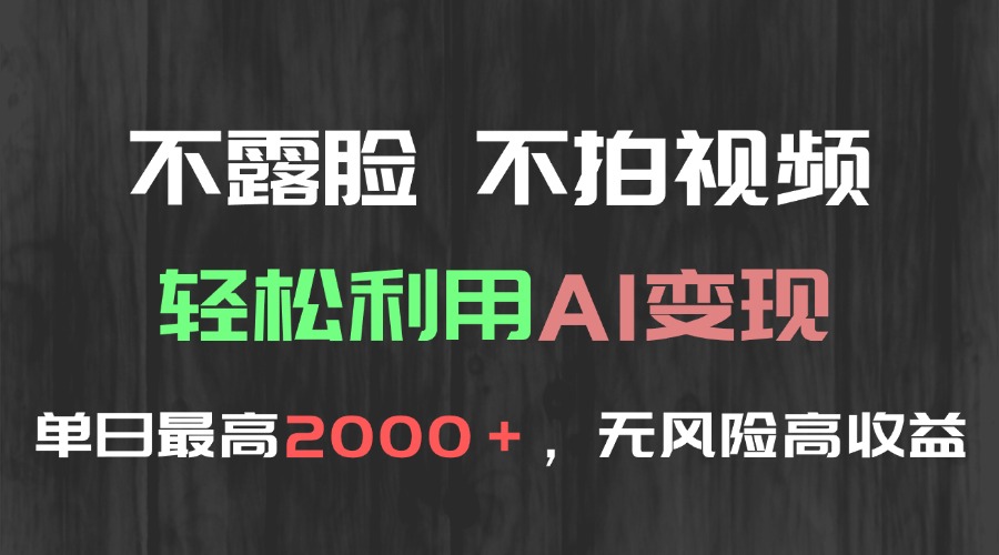（15034期）不露脸，不拍视频，轻松利用AI变现，单日最高2000＋，无风险高利润-Scorpio丨网创