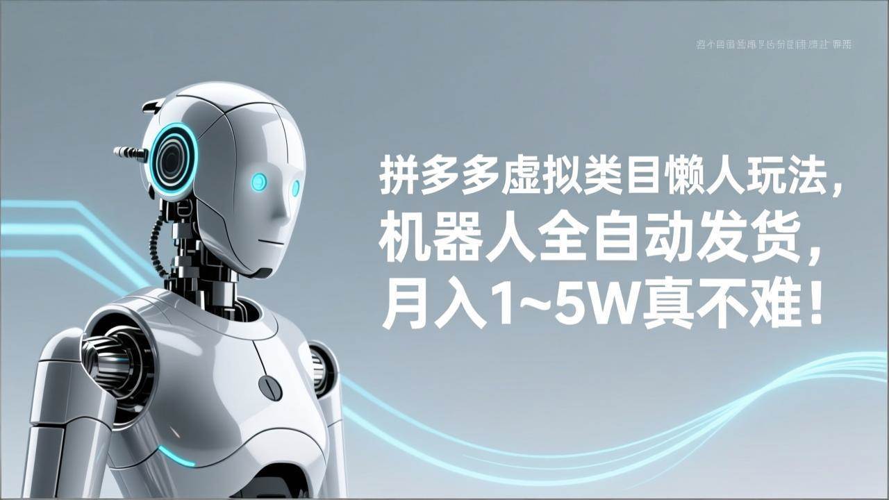 （17547期）拼多多虚拟类目懒人玩法，机器人全自动发货，月入 1‑5W 真不难！-Scorpio丨网创