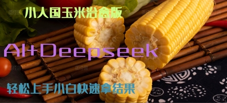 AI+Deepseek小人国玉米制作爆米花 经典回忆-Scorpio丨网创