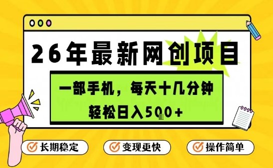 每天十几分钟，保底日入5张+，只需一部手机，26年强推项目【揭秘】-Scorpio丨网创