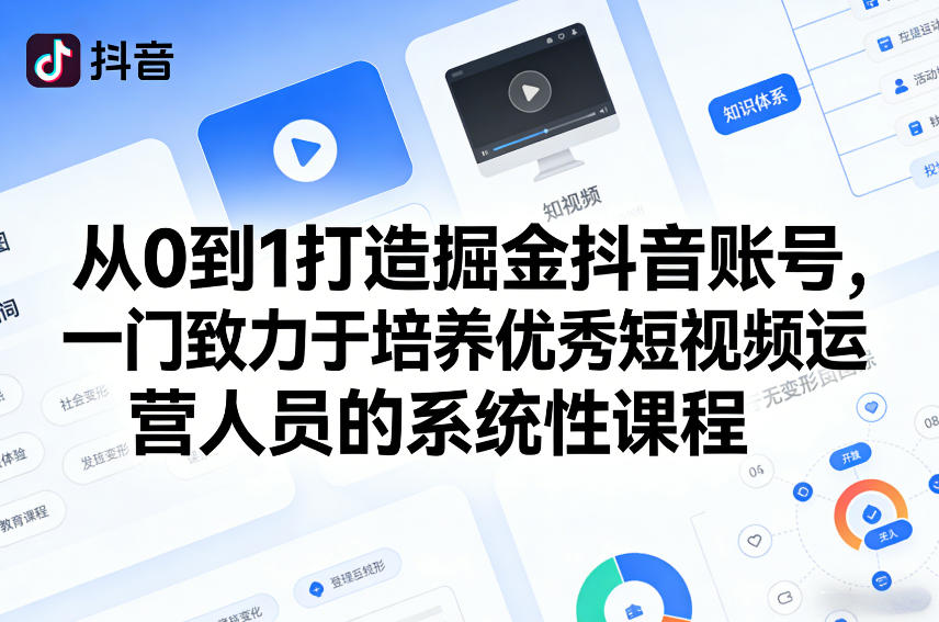 从0到1打造掘金抖音账号，一门致力于培养优秀短视频运营人员的系统性课程-Scorpio丨网创