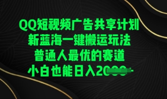 QQ短视频广告共享计划，一键搬运玩法，普通人最优的赛道轻松日入数张-Scorpio丨网创