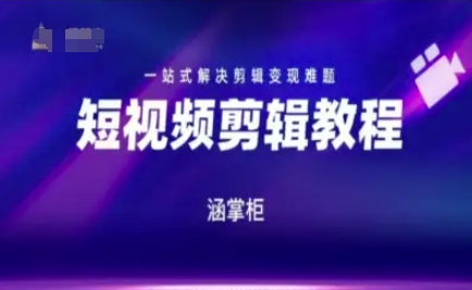短视频极速变现训练营,一站式解决剪辑变现难题-Scorpio丨网创