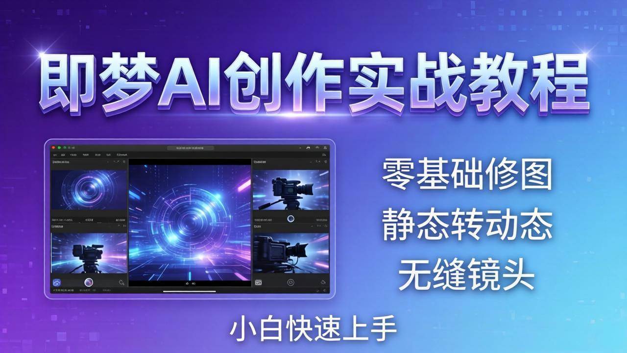 （18196期）即梦AI创作实战教程，从零基础修图到AI导演，实战教学静态转动态+无缝镜头，小白快速上手-Scorpio丨网创