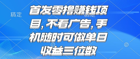 首发零撸挣钱项目 不看广告 手机随时可做 单日收益三位数【揭秘】-Scorpio丨网创