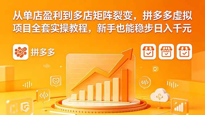 (18576期)从单店盈利到多店矩阵裂变,拼多多虚拟项目全套实操教程,新手也能稳步日入千元-Scorpio丨网创