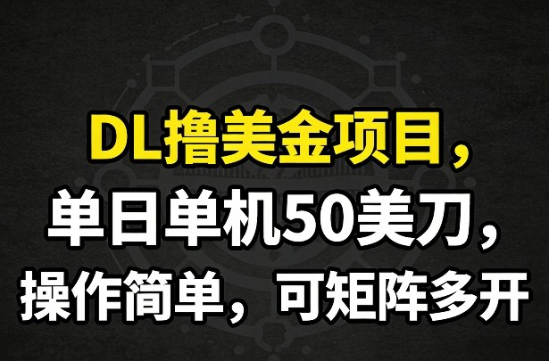 DL撸美金项目，单日单机50美刀，操作简单，可矩阵多开-Scorpio丨网创