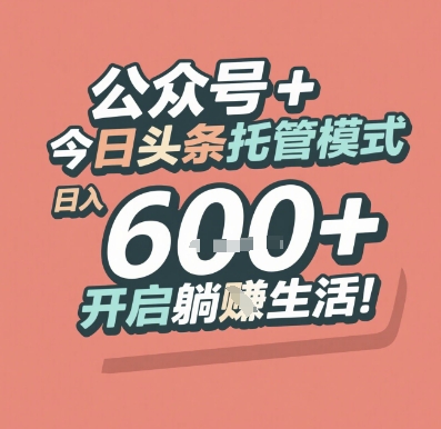 公众号 + 今日头条托管模式，日入 6张 + 开启躺挣生活【揭秘】-Scorpio丨网创