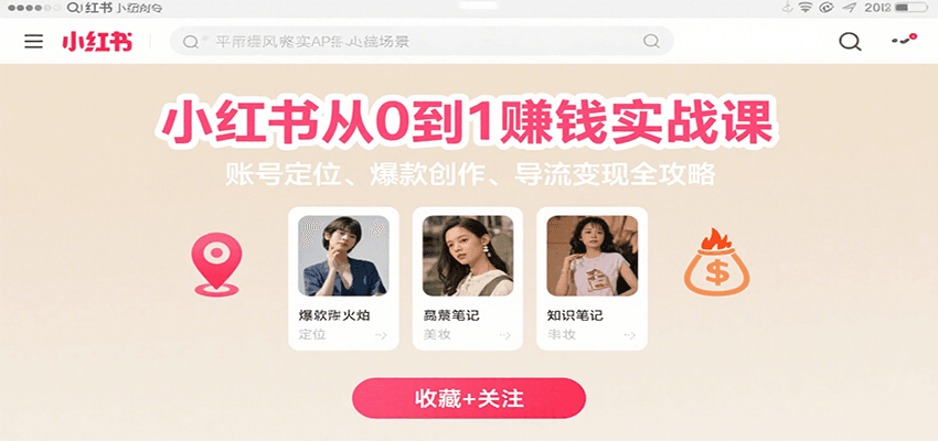 小红书从0到1赚钱实战课:账号定位、 爆款创作 、导流变现全攻略-Scorpio丨网创