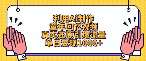 利用Ai制作童年回忆视频,真实还原引爆流量,单日变现数张-Scorpio丨网创