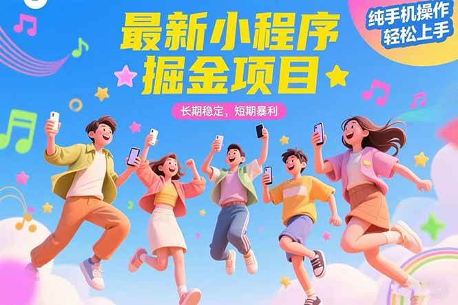 （15417期）最新小程序掘金项目 长期稳定 短期暴利 纯手机操作 轻松上手！！！-Scorpio丨网创